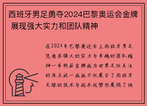 西班牙男足勇夺2024巴黎奥运会金牌 展现强大实力和团队精神 西班牙男足勇夺2024巴黎奥运会金牌 展现强大实力和团队精神