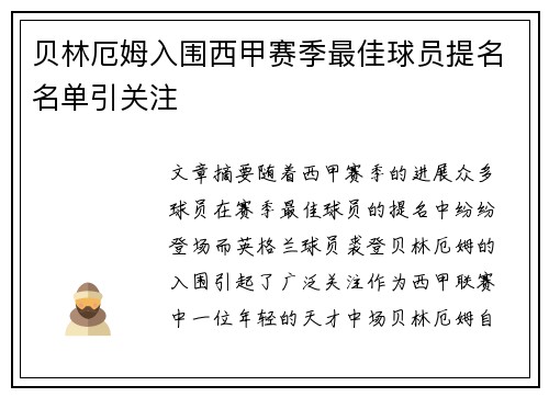 贝林厄姆入围西甲赛季最佳球员提名名单引关注 贝林厄姆入围西甲赛季最佳球员提名名单引关注