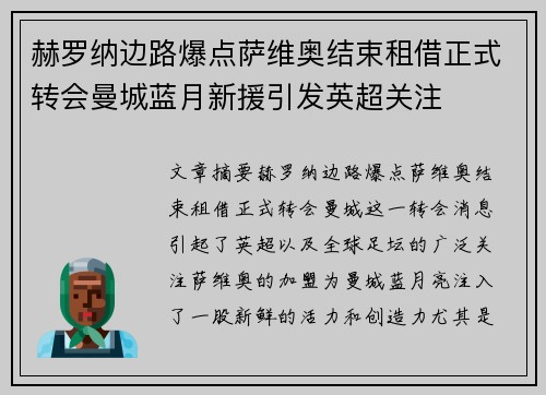 赫罗纳边路爆点萨维奥结束租借正式转会曼城蓝月新援引发英超关注 赫罗纳边路爆点萨维奥结束租借正式转会曼城蓝月新援引发英超关注