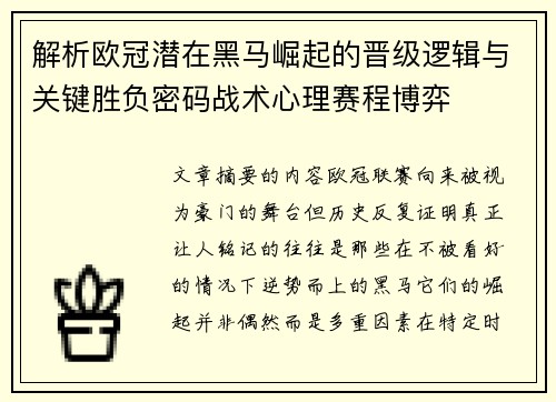 解析欧冠潜在黑马崛起的晋级逻辑与关键胜负密码战术心理赛程博弈 解析欧冠潜在黑马崛起的晋级逻辑与关键胜负密码战术心理赛程博弈
