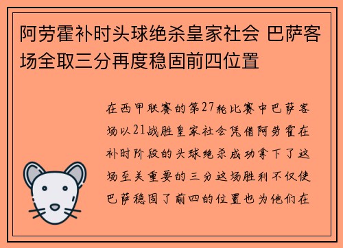 阿劳霍补时头球绝杀皇家社会 巴萨客场全取三分再度稳固前四位置