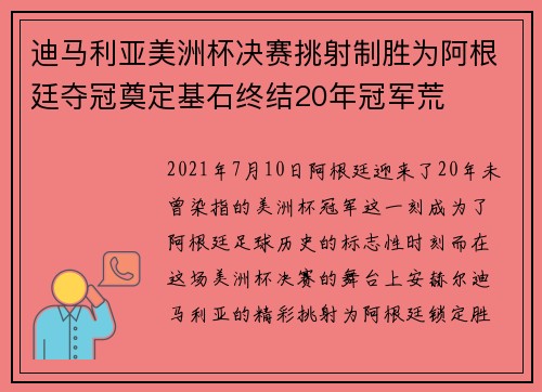 迪马利亚美洲杯决赛挑射制胜为阿根廷夺冠奠定基石终结20年冠军荒 迪马利亚美洲杯决赛挑射制胜为阿根廷夺冠奠定基石终结20年冠军荒