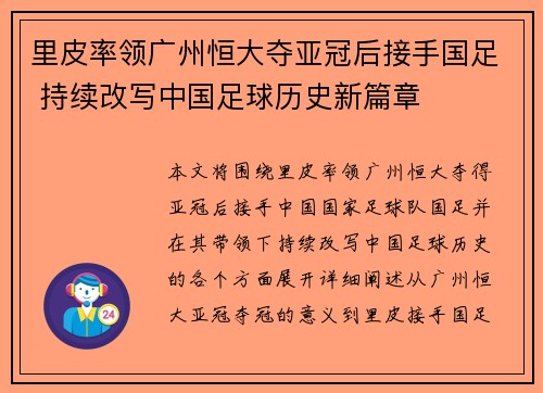 里皮率领广州恒大夺亚冠后接手国足 持续改写中国足球历史新篇章