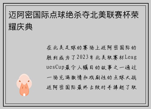 迈阿密国际点球绝杀夺北美联赛杯荣耀庆典 迈阿密国际点球绝杀夺北美联赛杯荣耀庆典