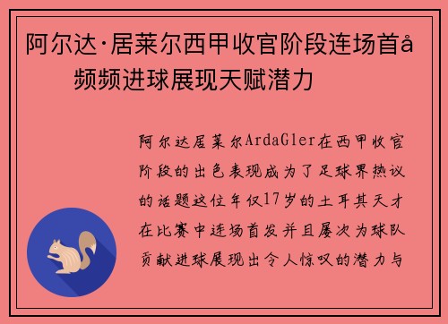 阿尔达·居莱尔西甲收官阶段连场首发频频进球展现天赋潜力