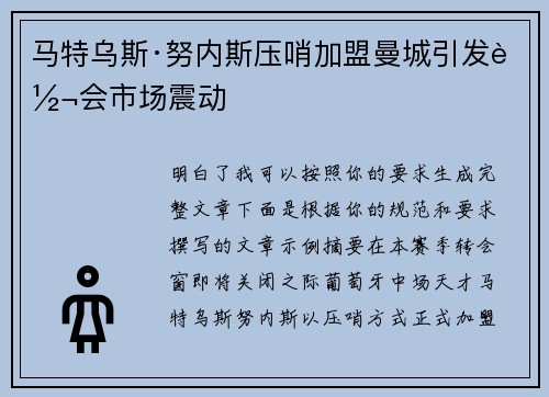 马特乌斯·努内斯压哨加盟曼城引发转会市场震动