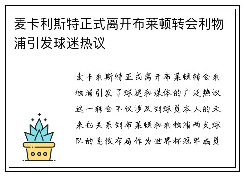 麦卡利斯特正式离开布莱顿转会利物浦引发球迷热议