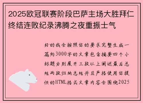 2025欧冠联赛阶段巴萨主场大胜拜仁终结连败纪录沸腾之夜重振士气