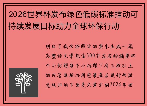2026世界杯发布绿色低碳标准推动可持续发展目标助力全球环保行动