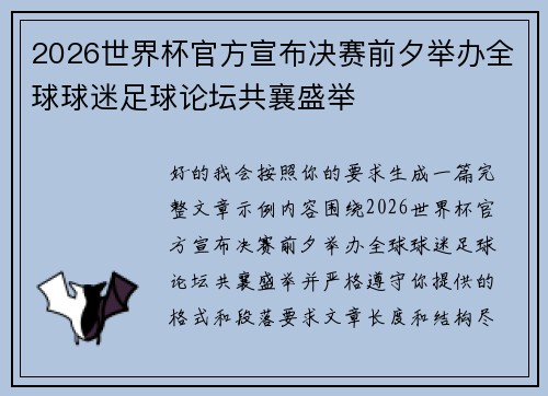 2026世界杯官方宣布决赛前夕举办全球球迷足球论坛共襄盛举
