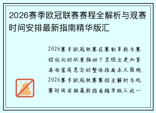 2026赛季欧冠联赛赛程全解析与观赛时间安排最新指南精华版汇