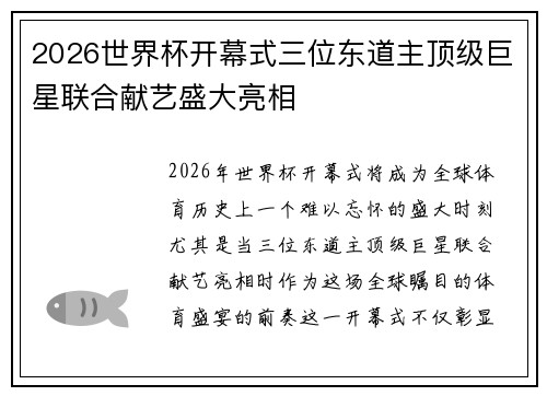 2026世界杯开幕式三位东道主顶级巨星联合献艺盛大亮相