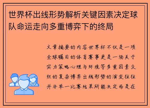 世界杯出线形势解析关键因素决定球队命运走向多重博弈下的终局